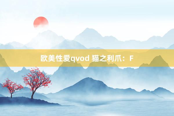 欧美性爱qvod 猫之利爪：F