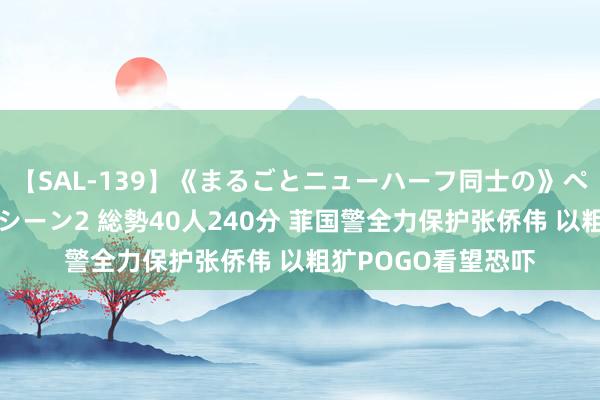 【SAL-139】《まるごとニューハーフ同士の》ペニクリフェラチオシーン2 総勢40人240分 菲国警全力保护张侨伟 以粗犷POGO看望恐吓