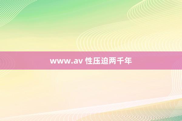 www.av 性压迫两千年