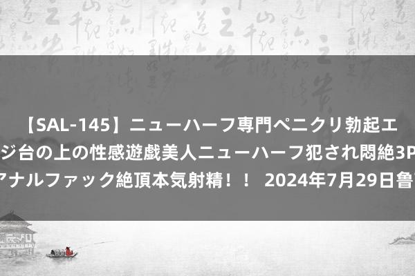 【SAL-145】ニューハーフ専門ペニクリ勃起エステ20人4時間 マッサージ台の上の性感遊戯美人ニューハーフ犯され悶絶3Pアナルファック絶頂本気射精！！ 2024年7月29日鲁南蔬菜产业有限公司价钱行情