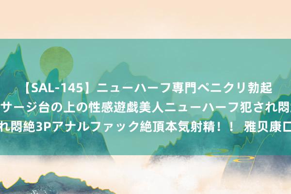 【SAL-145】ニューハーフ専門ペニクリ勃起エステ20人4時間 マッサージ台の上の性感遊戯美人ニューハーフ犯され悶絶3Pアナルファック絶頂本気射精！！ 雅贝康口腔病院新邵湾田店开业