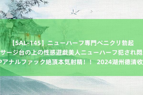 【SAL-145】ニューハーフ専門ペニクリ勃起エステ20人4時間 マッサージ台の上の性感遊戯美人ニューハーフ犯され悶絶3Pアナルファック絶頂本気射精！！ 2024湖州德清收用台球球员锦标赛开幕典礼举行