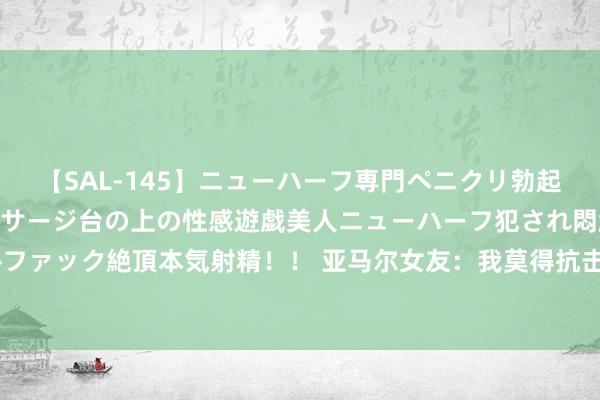 【SAL-145】ニューハーフ専門ペニクリ勃起エステ20人4時間 マッサージ台の上の性感遊戯美人ニューハーフ犯され悶絶3Pアナルファック絶頂本気射精！！ 亚马尔女友：我莫得抗击任何东谈主，我仅仅坐在中间的凳子上