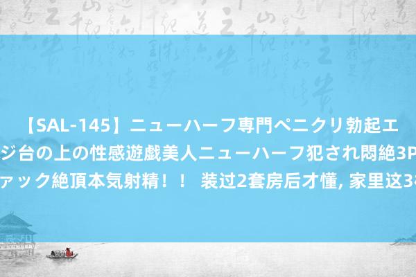 【SAL-145】ニューハーフ専門ペニクリ勃起エステ20人4時間 マッサージ台の上の性感遊戯美人ニューハーフ犯され悶絶3Pアナルファック絶頂本気射精！！ 装过2套房后才懂， 家里这3样东西， 尽量买大的， 比小的好用太多!