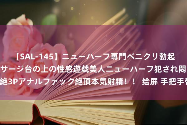 【SAL-145】ニューハーフ専門ペニクリ勃起エステ20人4時間 マッサージ台の上の性感遊戯美人ニューハーフ犯され悶絶3Pアナルファック絶頂本気射精！！ 绘屏 手把手带你画出好意思瞻念的眼睛！