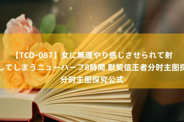 【TCD-087】女に無理やり感じさせられて射精までしてしまうニューハーフ8時間 默契信王者分时主图探究公式