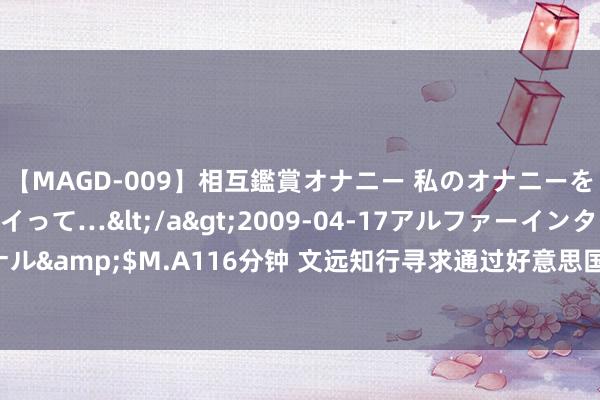 【MAGD-009】相互鑑賞オナニー 私のオナニーを見ながら、あなたもイって…</a>2009-04-17アルファーインターナショナル&$M.A116分钟 文远知行寻求通过好意思国IPO和私募筹资不擢升4.4亿好意思元