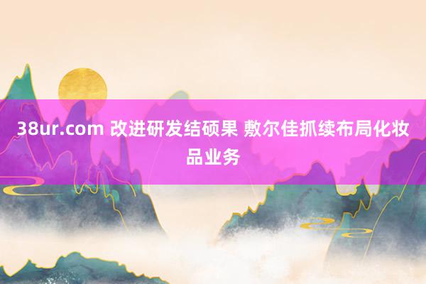 38ur.com 改进研发结硕果 敷尔佳抓续布局化妆品业务