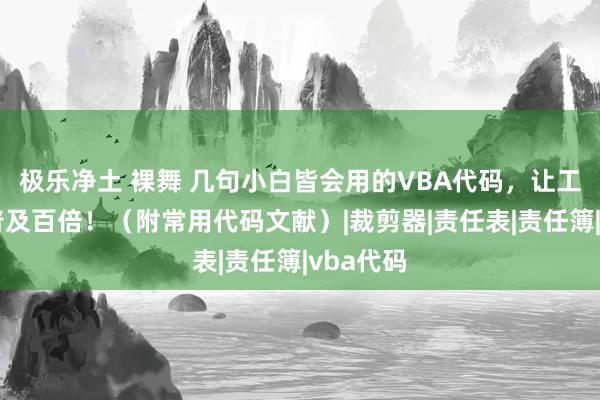 极乐净土 裸舞 几句小白皆会用的VBA代码，让工行恶果普及百倍！（附常用代码文献）|裁剪器|责任表|责任簿|vba代码